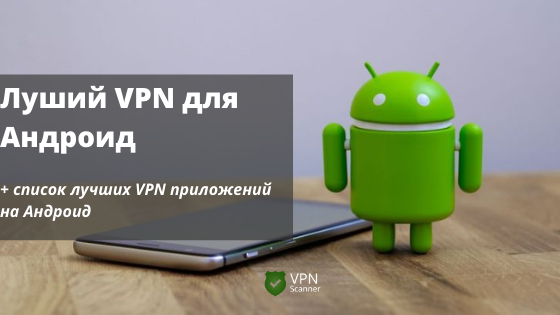 VPN Андроид