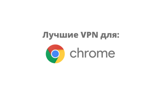 Лучшие расширения VPN для Chrome