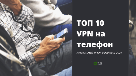 ТОП 10 VPN на телефон
