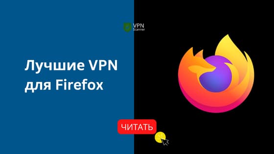 Les meilleurs VPN pour Firefox