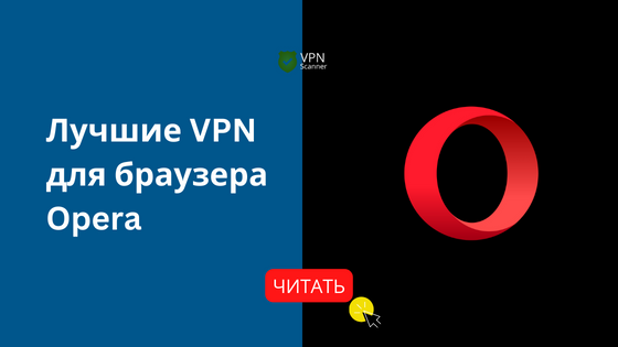 Лучшие VPN для браузера Opera