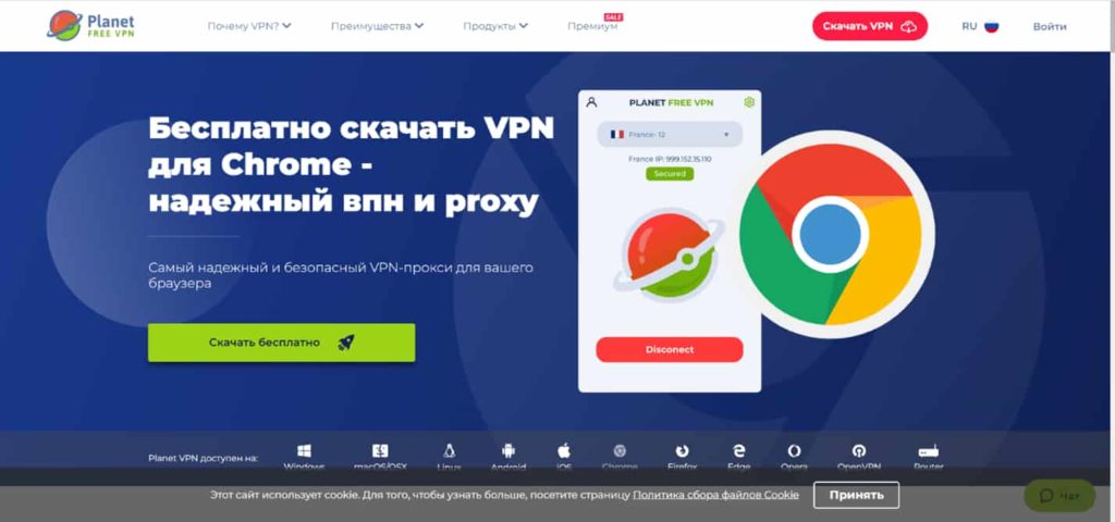 Planet Free VPN работает в России