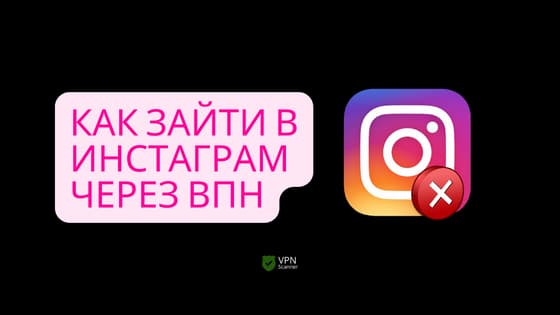 Comment accéder à Instagram avec VPN