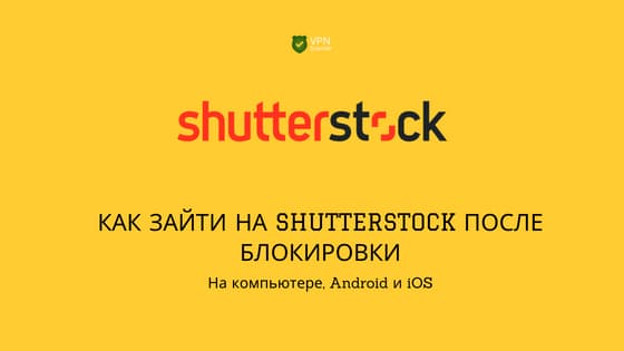 Как зайти на Shutterstock