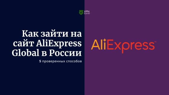 Как зайти на сайт AliExpress Global в России