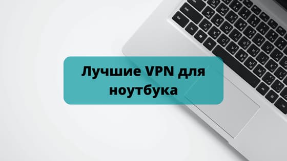 Лучшие VPN для ноутбука