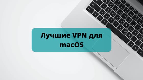 Лучшие VPN для macOS