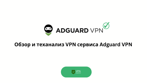 Adguard VPN россия