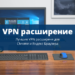 VPN расширение