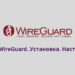 протокол wireguard